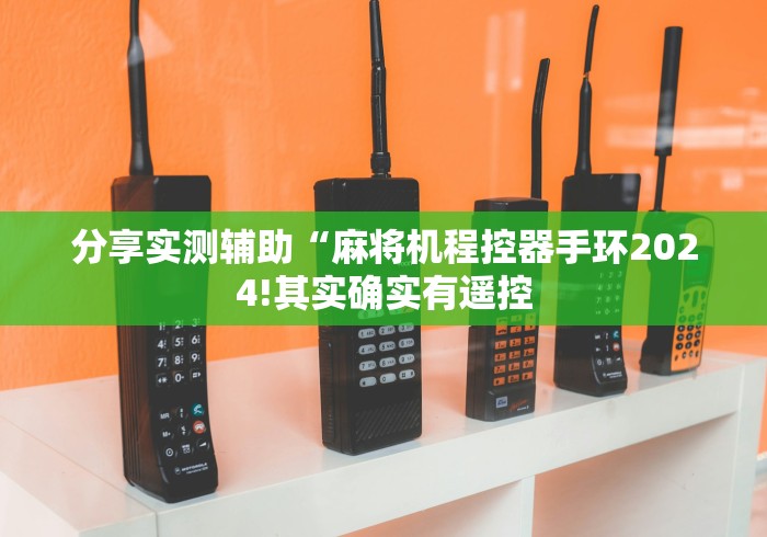 分享实测辅助“麻将机程控器手环2024!其实确实有遥控 分享实测辅助“麻将机程控器手环2024!其实确实有遥控