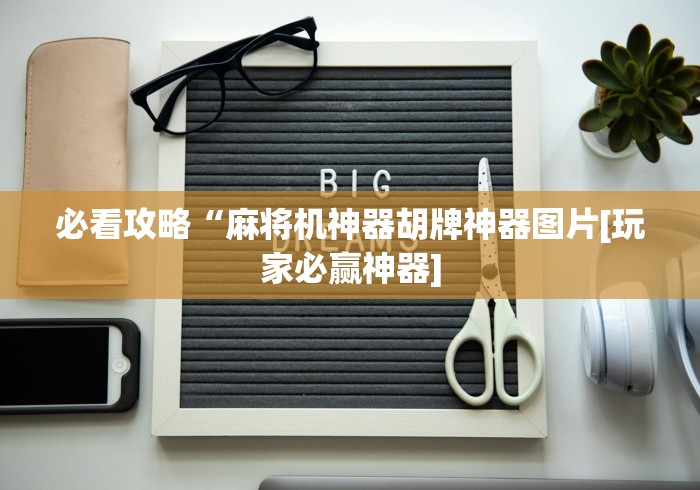 必看攻略“麻将机神器胡牌神器图片[玩家必赢神器]