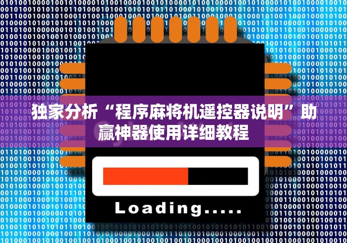 独家分析“程序麻将机遥控器说明”助赢神器使用详细教程 独家分析“程序麻将机遥控器说明”助赢神器使用详细教程