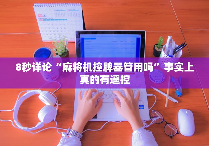 必备教程“麻将机随意控牌器名片[确实真的有遥控]