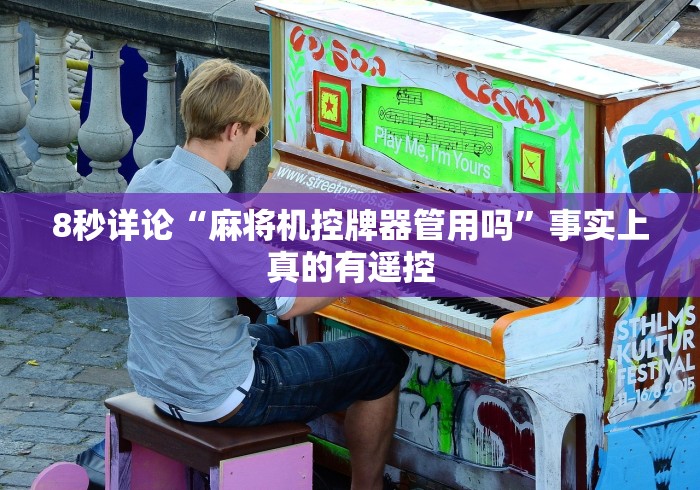 8秒详论“麻将机控牌器管用吗”事实上真的有遥控 8秒详论“麻将机控牌器管用吗”事实上真的有遥控