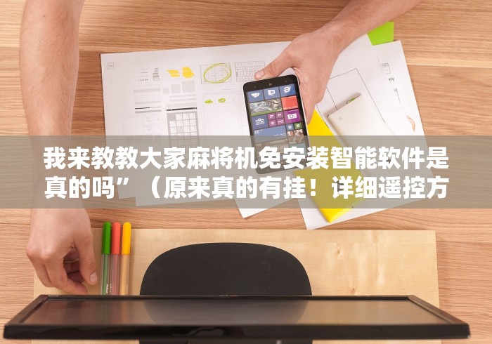 我来教教大家麻将机免安装智能软件是真的吗”(原来真的有挂!详细遥控方法)知乎 我来教教大家麻将机免安装智能软件是真的吗”(原来真的有挂!详细遥控方法)知乎