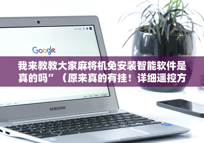 【玩家游戏玩法】“自助麻将机智能系统购买(其实可以调输赢)- 珂珂