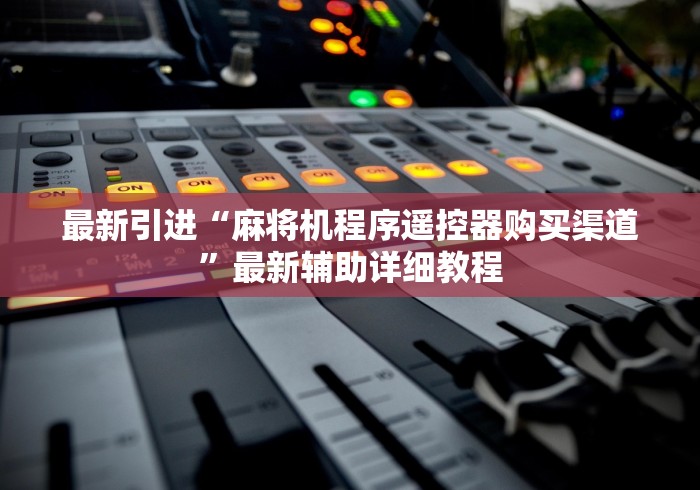 玩家秒懂“麻将机免安装程控器真实可靠吗”(有挂分享)详细教程(已更新)