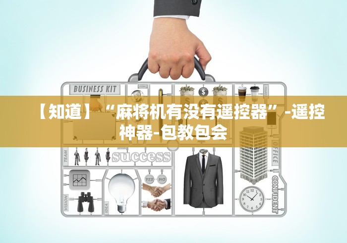 【技术分享】“麻将机程控器展示”作弊挂(辅助遥控+教程) 【技术分享】“麻将机程控器展示”作弊挂(辅助遥控+教程)