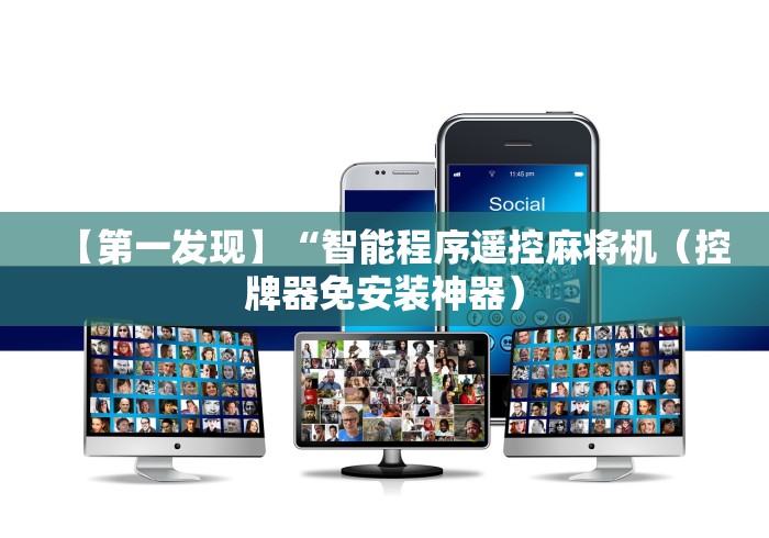 【第一发现】“智能程序遥控麻将机(控牌器免安装神器) 【第一发现】“智能程序遥控麻将机(控牌器免安装神器)