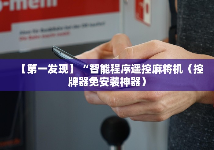 【第一发现】“智能程序遥控麻将机(控牌器免安装神器) 【第一发现】“智能程序遥控麻将机(控牌器免安装神器)