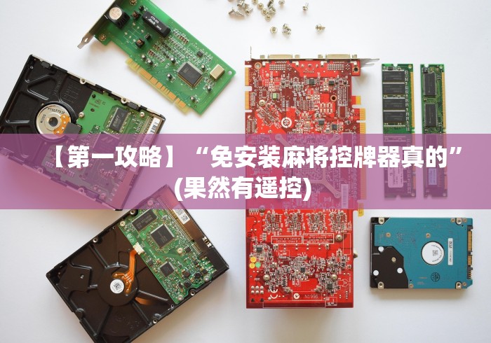 【第一攻略】“免安装麻将控牌器真的”(果然有遥控) 【第一攻略】“免安装麻将控牌器真的”(果然有遥控)