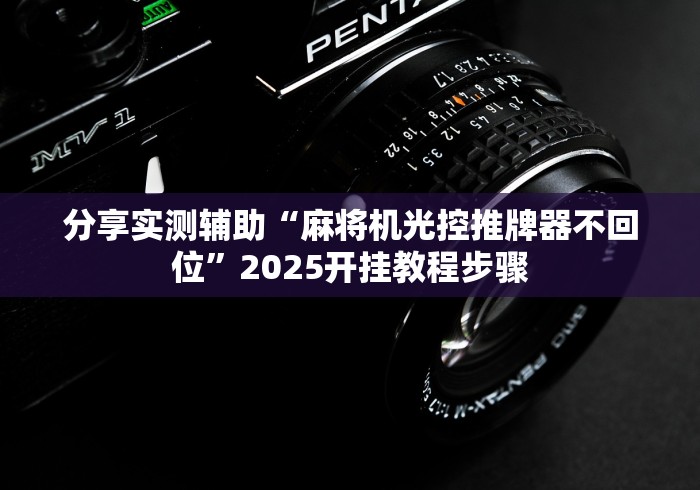 一分钟了解“包胡牌免安装麻将控牌器（控牌器免安装神器）