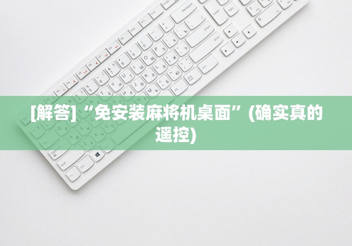 【知道】“如何屏蔽遥控麻将机”(必胜开挂神器)