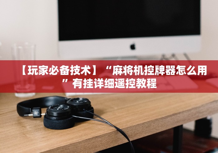 玩家必备十款普通麻将机遥控器原理(其实可以调输赢)- 珂珂 玩家必备十款普通麻将机遥控器原理(其实可以调输赢)- 珂珂