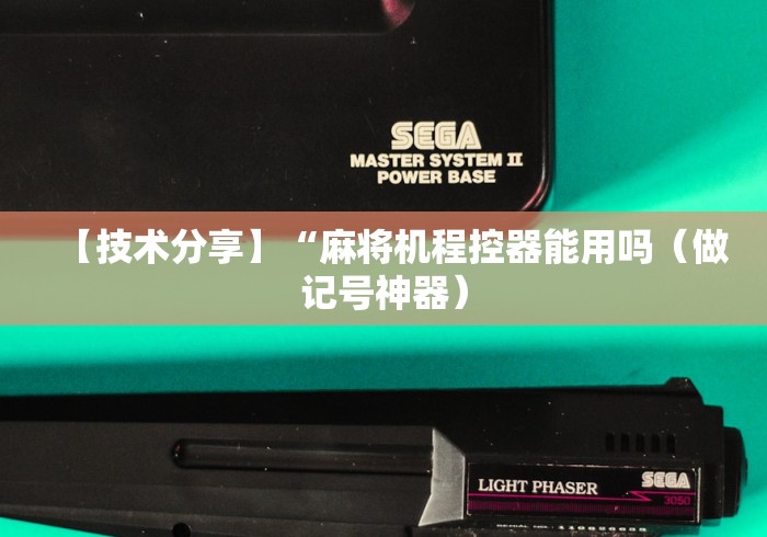 【技术分享】“麻将机程控器能用吗(做记号神器) 【技术分享】“麻将机程控器能用吗(做记号神器)
