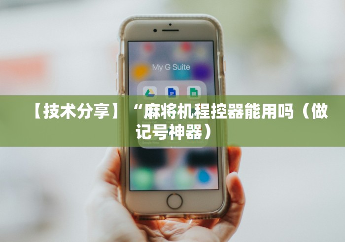 【技术分享】“麻将机程控器能用吗(做记号神器) 【技术分享】“麻将机程控器能用吗(做记号神器)