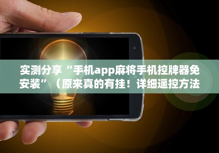 实测分享“手机app麻将手机控牌器免安装”(原来真的有挂!详细遥控方法)知乎 实测分享“手机app麻将手机控牌器免安装”(原来真的有挂!详细遥控方法)知乎