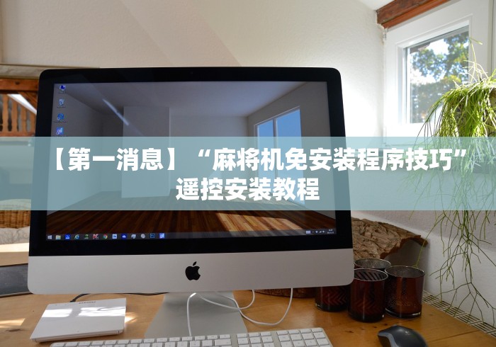 【第一消息】“麻将机免安装程序技巧”遥控安装教程