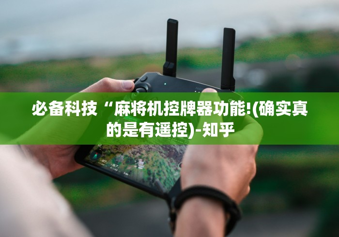 必备科技“麻将机控牌器功能!(确实真的是有遥控)-知乎 必备科技“麻将机控牌器功能!(确实真的是有遥控)-知乎