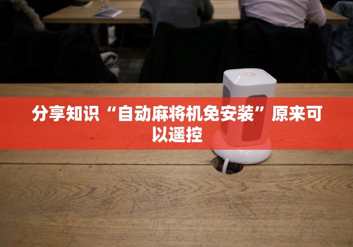 [分享]“麻将机免装控牌器直播间!专业师傅带你一起了解(确实遥控)