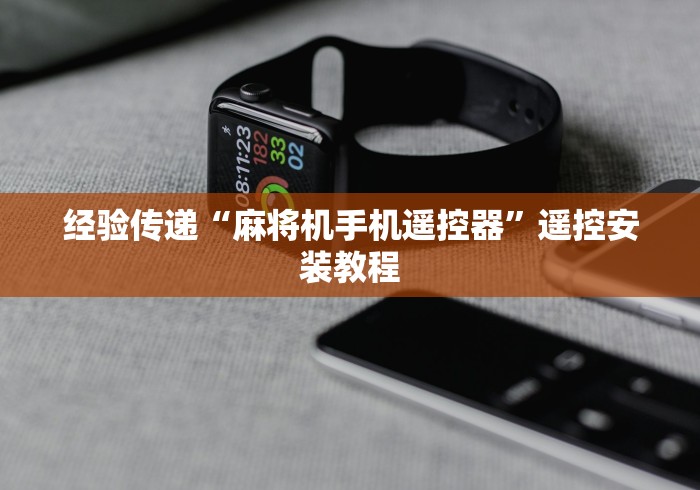 经验传递“麻将机手机遥控器”遥控安装教程 经验传递“麻将机手机遥控器”遥控安装教程