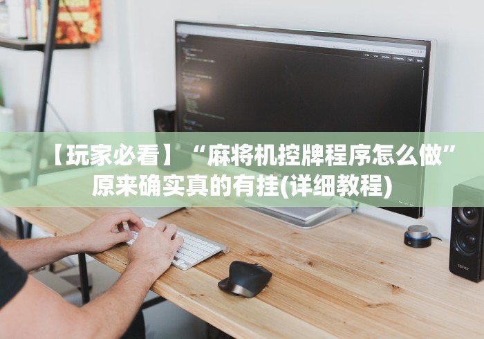 【玩家必看】“麻将机控牌程序怎么做”原来确实真的有挂(详细教程) 【玩家必看】“麻将机控牌程序怎么做”原来确实真的有挂(详细教程)