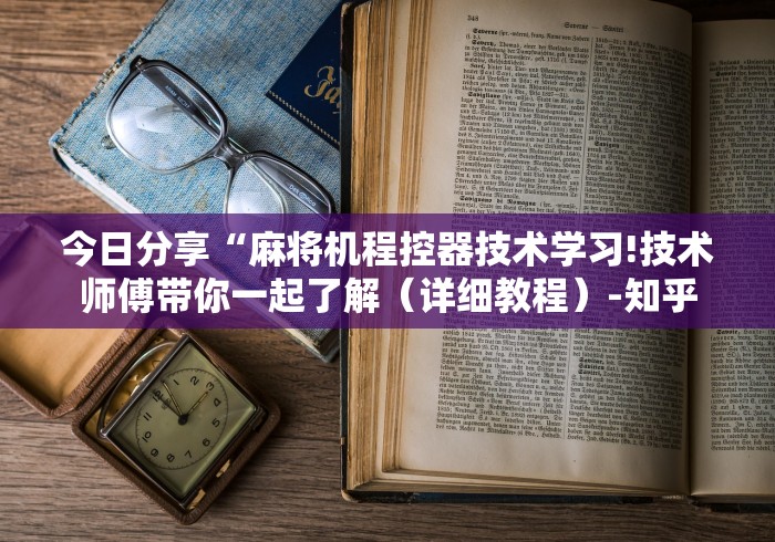 【第一攻略】“怎么放麻将机遥控器”(透视曝光猫腻)