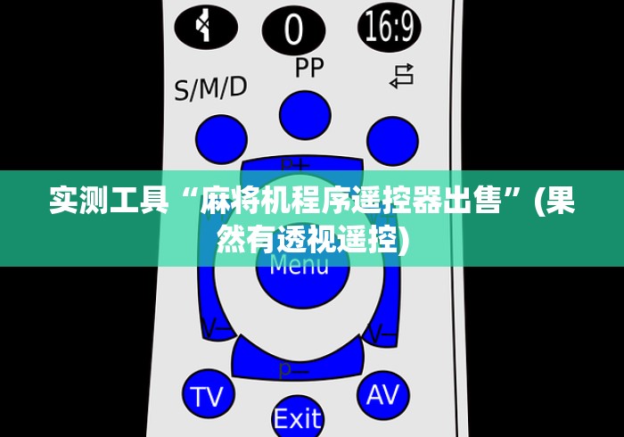 实测工具“麻将机程序遥控器出售”(果然有透视遥控) 实测工具“麻将机程序遥控器出售”(果然有透视遥控)