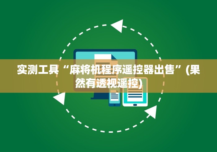 实测工具“麻将机程序遥控器出售”(果然有透视遥控) 实测工具“麻将机程序遥控器出售”(果然有透视遥控)