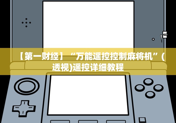 【知识科普】“麻将机程控板”(其实是有遥控)-知乎