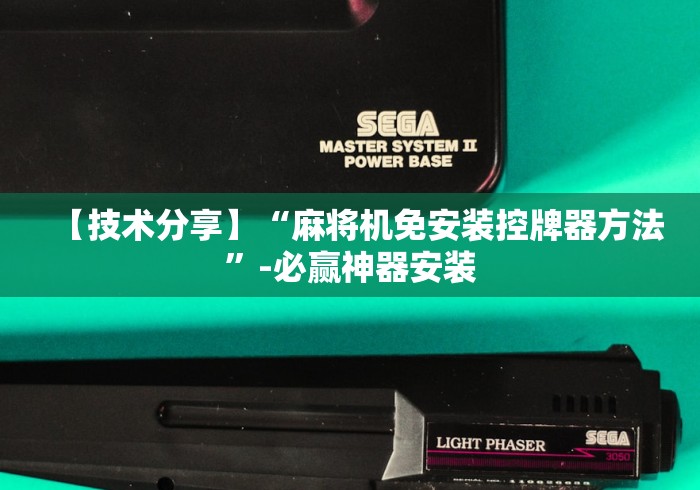 【技术分享】“麻将机免安装控牌器方法”-必赢神器安装 【技术分享】“麻将机免安装控牌器方法”-必赢神器安装