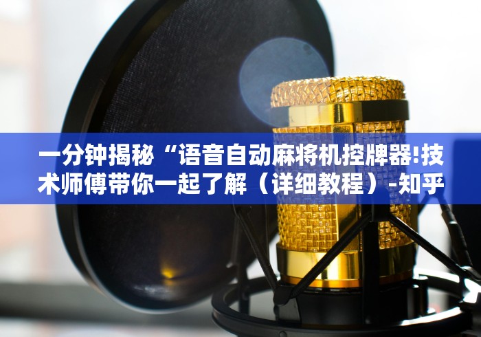 【第一消息】“麻将机程控面板怎么拆”(其实是有遥控)-知乎