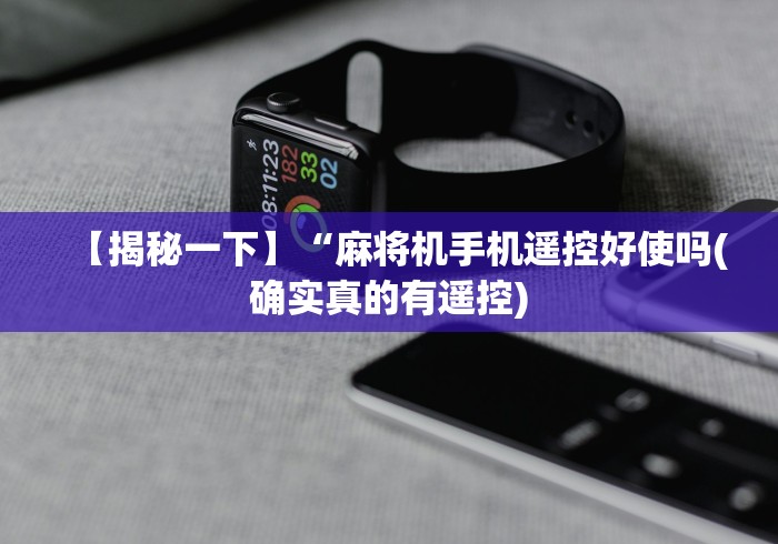 【揭秘一下】“麻将机手机遥控好使吗(确实真的有遥控) 【揭秘一下】“麻将机手机遥控好使吗(确实真的有遥控)