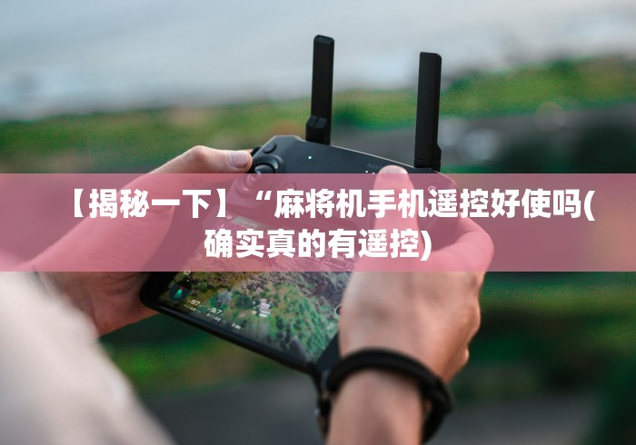 【揭秘一下】“麻将机手机遥控好使吗(确实真的有遥控) 【揭秘一下】“麻将机手机遥控好使吗(确实真的有遥控)