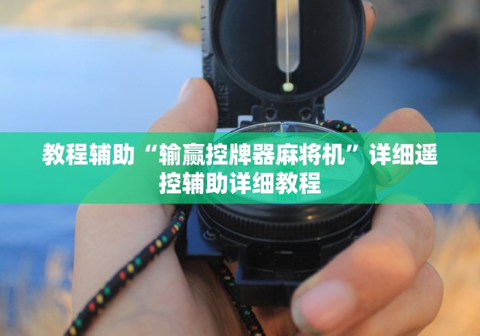 教程辅助“输赢控牌器麻将机”详细遥控辅助详细教程 教程辅助“输赢控牌器麻将机”详细遥控辅助详细教程