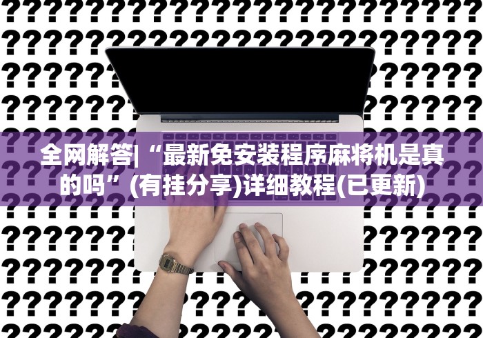 【玩家新攻略】“麻将机大牛程控器”助赢神器使用详细教程