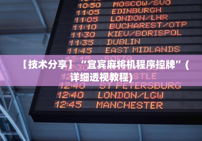【技术分享】“宜宾麻将机程序控牌”(详细透视教程) 【技术分享】“宜宾麻将机程序控牌”(详细透视教程)