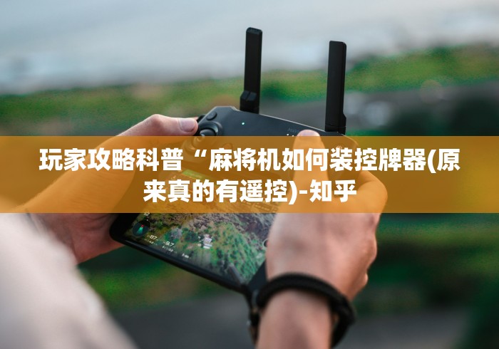 实测分享“全自动新品麻将机遥控器免安装”(原来确实是有遥控) 