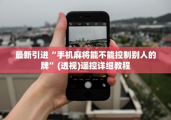 最新引进“手机麻将能不能控制别人的牌”(透视)遥控详细教程