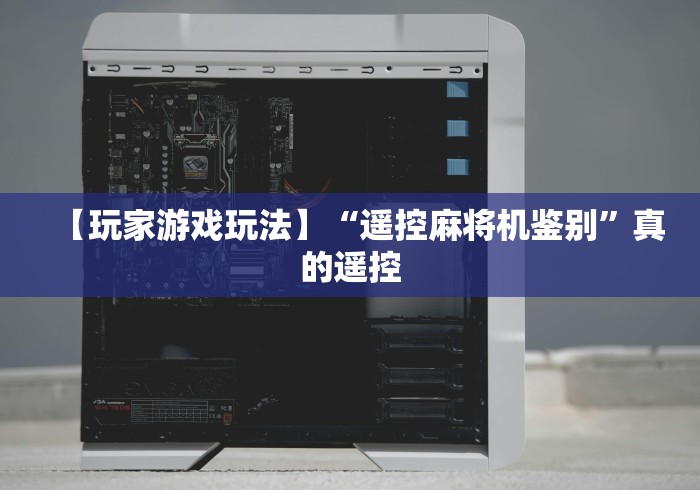 科技媒体实测“宜春普通麻将机遥控器”(详细透视教程)-哔哩哔哩