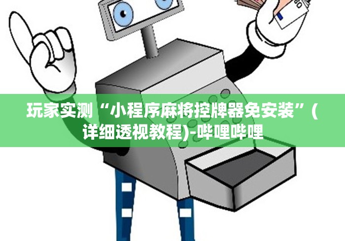 【第一攻略】“怎么放麻将机遥控器”(透视曝光猫腻)