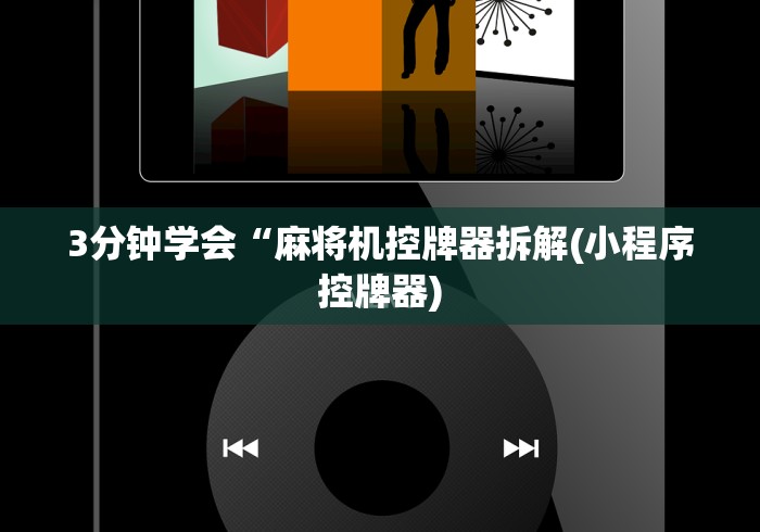 【盘点十款】“普通麻将机控牌遥控器”-详细教程