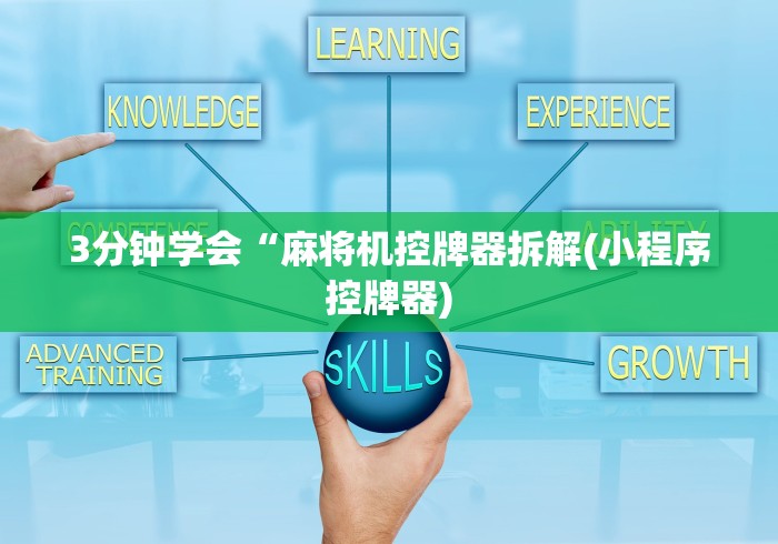 3分钟学会“麻将机控牌器拆解(小程序控牌器) 3分钟学会“麻将机控牌器拆解(小程序控牌器)