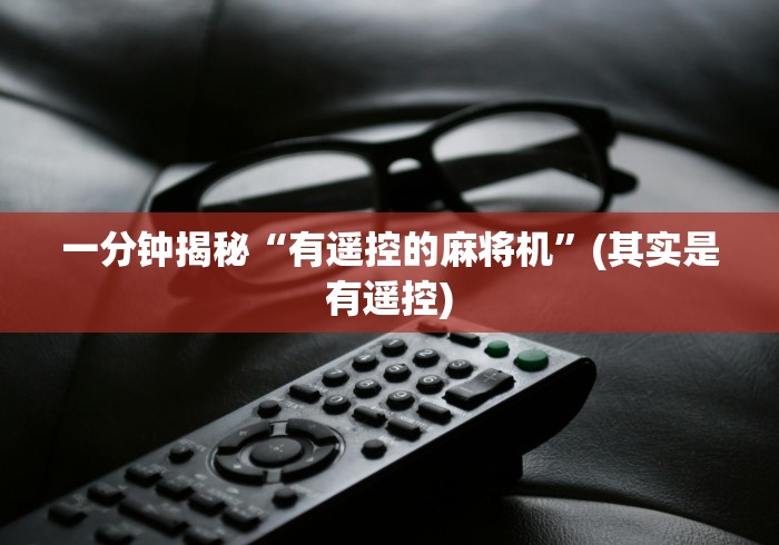 一分钟揭秘“有遥控的麻将机”(其实是有遥控) 一分钟揭秘“有遥控的麻将机”(其实是有遥控)
