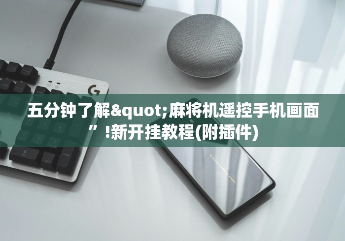 五分钟了解"麻将机遥控手机画面”!新开挂教程(附插件)