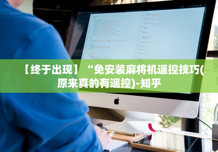 3分钟学会“麻将机线圈遥控器”作弊挂(辅助遥控+教程)