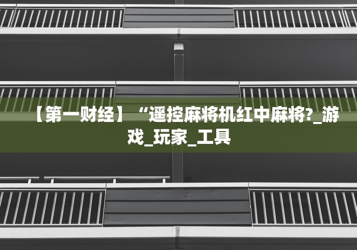 实测分享“全自动新品麻将机遥控器免安装”(原来确实是有遥控) 