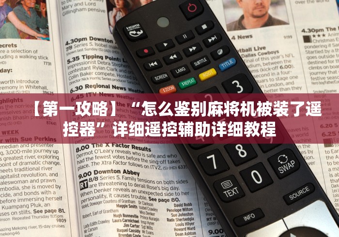 【第一攻略】“怎么鉴别麻将机被装了遥控器”详细遥控辅助详细教程 【第一攻略】“怎么鉴别麻将机被装了遥控器”详细遥控辅助详细教程