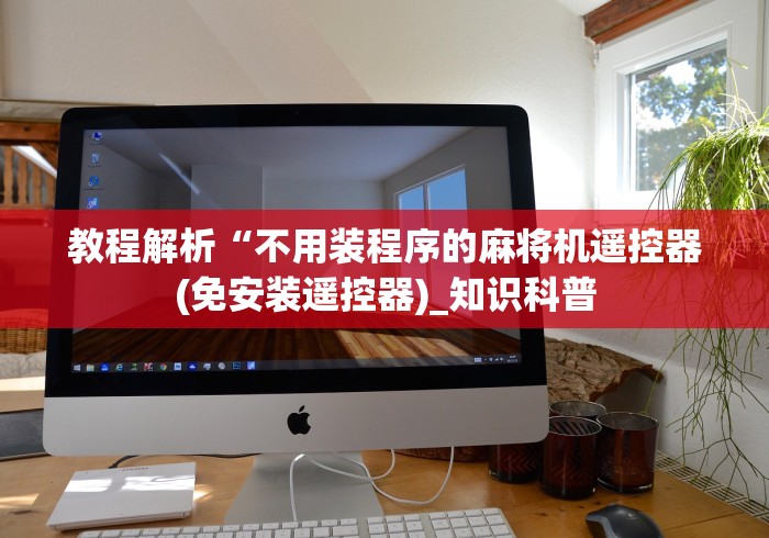 玩家必备十款麻将机胡牌神器深圳”(原来确实是遥控)