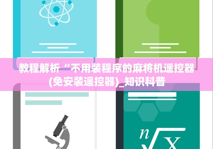 教程解析“不用装程序的麻将机遥控器(免安装遥控器)_知识科普 教程解析“不用装程序的麻将机遥控器(免安装遥控器)_知识科普