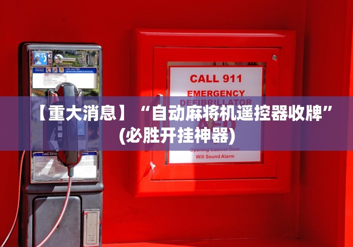 【最新科普】孟嘉百货商品麻将机免安装控牌器(专用辅牌神器免安装) 【最新科普】孟嘉百货商品麻将机免安装控牌器(专用辅牌神器免安装)