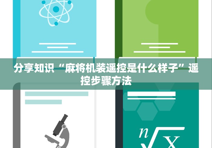 分享知识“麻将机装遥控是什么样子”遥控步骤方法 分享知识“麻将机装遥控是什么样子”遥控步骤方法