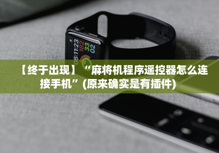 【终于出现】“麻将机程序遥控器怎么连接手机”(原来确实是有插件) 【终于出现】“麻将机程序遥控器怎么连接手机”(原来确实是有插件)